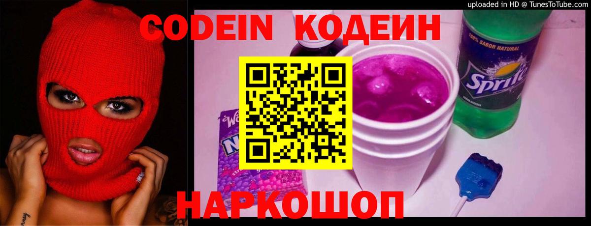 Кувандык  Codein Purple Drank  Вход с VPN 